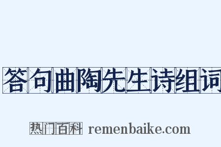 答句曲陶先生诗组词是什么意思的图片